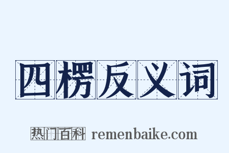 四楞反义词是什么意思的图片